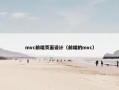 mvc前端页面设计（前端的mvc）