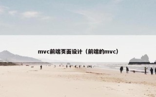 mvc前端页面设计（前端的mvc）