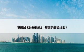 英国域名注册信息？ 英国的顶级域名？