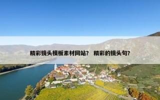 精彩镜头模板素材网站？ 精彩的镜头句？