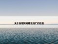关于白坭网站建设推广的信息