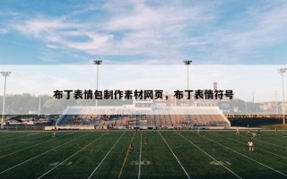 布丁表情包制作素材网页，布丁表情符号