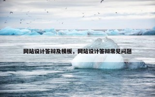 网站设计答辩及模板，网站设计答辩常见问题