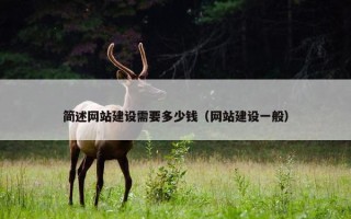 简述网站建设需要多少钱（网站建设一般）