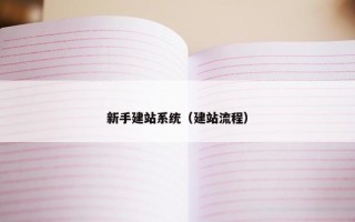 新手建站系统（建站流程）