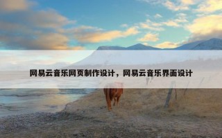 网易云音乐网页制作设计，网易云音乐界面设计