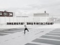 清四乱建设方案？ 清四乱专项行动工作总结？
