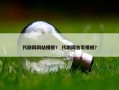 代刷网网站模板？ 代刷网首页模板？