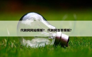 代刷网网站模板？ 代刷网首页模板？