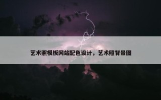 艺术照模板网站配色设计，艺术照背景图