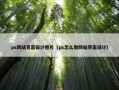 ps网站页面设计照片（ps怎么做网站界面设计）