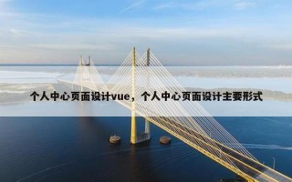 个人中心页面设计vue，个人中心页面设计主要形式