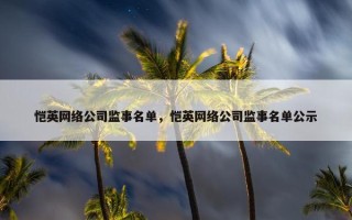 恺英网络公司监事名单，恺英网络公司监事名单公示
