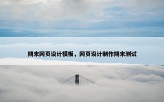 期末网页设计模板，网页设计制作期末测试
