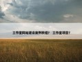 工作室网站建设案例教程？ 工作室项目？