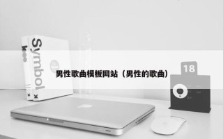 男性歌曲模板网站（男性的歌曲）