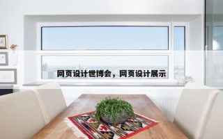 网页设计世博会，网页设计展示