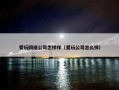 爱玩网络公司怎样样（爱玩公司怎么样）