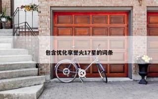 包含优化享誉火17星的词条