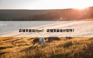 店铺页面设计ps？ 店铺页面设计软件？