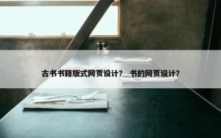 古书书籍版式网页设计？ 书的网页设计？