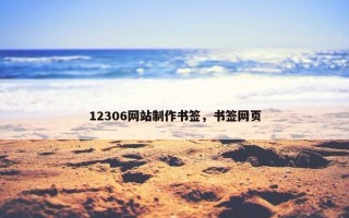 12306网站制作书签，书签网页
