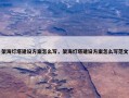 架海灯塔建设方案怎么写，架海灯塔建设方案怎么写范文