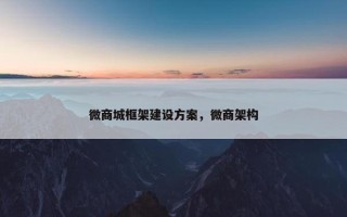 微商城框架建设方案，微商架构