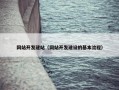 网站开发建站（网站开发建设的基本流程）