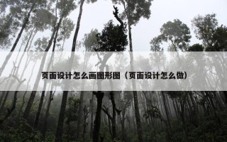 页面设计怎么画图形图（页面设计怎么做）