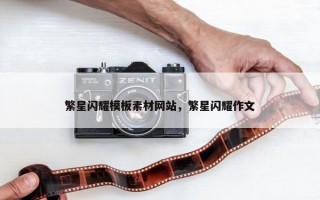 繁星闪耀模板素材网站，繁星闪耀作文