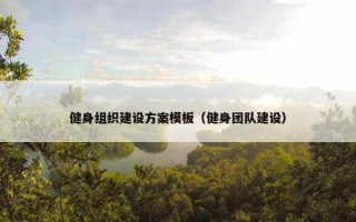 健身组织建设方案模板（健身团队建设）