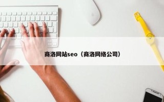 商洛网站seo（商洛网络公司）