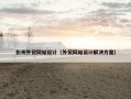 彭州外贸网站设计（外贸网站设计解决方案）