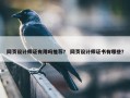 网页设计师证有用吗推荐？ 网页设计师证书有哪些？