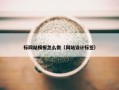 标网站模板怎么做（网站设计标签）