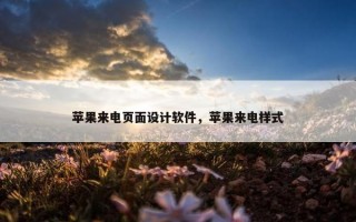苹果来电页面设计软件，苹果来电样式