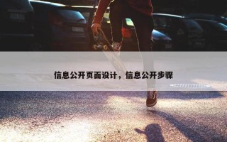 信息公开页面设计，信息公开步骤
