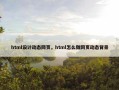html设计动态网页，html怎么做网页动态背景