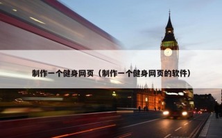 制作一个健身网页（制作一个健身网页的软件）