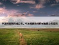 宁波博凯顿网络公司，宁波凯博数控机械有限公司官网