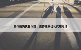 焦作搜狗优化代理，焦作搜狗优化代理电话