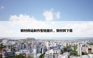 钢材网站制作雪糕图片，钢材网下载