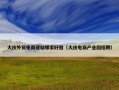 大庆外贸电商建站哪家好做（大庆电商产业园招聘）