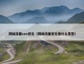 网站流量seo优化（网站流量优化是什么意思）