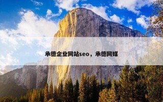 承德企业网站seo，承德网媒