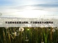 不注册域名能建立网站，只注册域名不创建网站