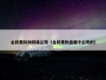 全民惠科技网络公司（全民惠购是哪个公司的）