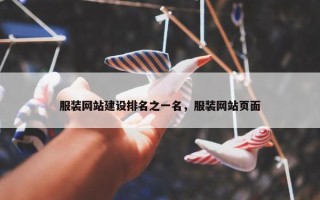 服装网站建设排名之一名，服装网站页面