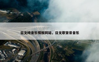 日文纯音乐模板网站，日文歌背景音乐